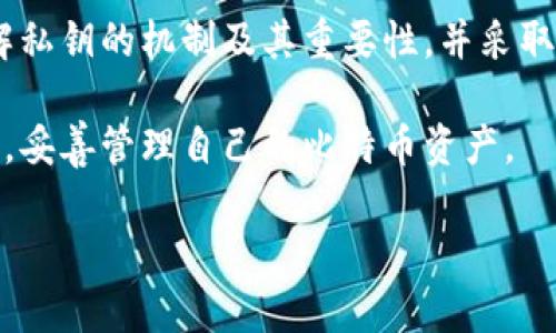 baioti有私钥能找到比特币吗？解析比特币的私钥与资金关系/baioti
比特币, 私钥, 加密货币, 区块链/guanjianci

前言
在数字货币的世界中，比特币无疑是最为知名和应用广泛的一种加密货币。在比特币的交易和管理中，私钥扮演着至关重要的角色。私钥不仅能保障用户的资产安全，也直接影响到用户是否能够成功访问和控制自己的比特币资产。本文将详细探讨有私钥是否能够找到比特币，以及相关的重要概念和问题。

一、私钥的定义与作用
私钥是生成比特币地址的密钥之一，属于一种加密学的工具。每个比特币地址都有一个对应的私钥，用于签名交易和证明对比特币的所有权。私钥的安全性直接关系到比特币的安全性：如果私钥被他人获得，则该用户的比特币也可能被盗取。
私钥的重要性在于，它是用户进入比特币世界的“钥匙”，只有凭借这把钥匙，用户才能签署交易，转移资金。因此，妥善保管私钥是每个比特币用户的首要任务。

二、如何通过私钥找到比特币？
有私钥能够找到比特币，表现在用户可以通过私钥访问与之关联的比特币地址。然而，要注意的是，私钥本身并不会“找到”比特币，找到比特币的过程其实是访问其背后的区块链记录。
每当一笔比特币交易被发起，区块链会记录所有的交易信息，包括发送方和接收方的地址。如果一个用户拥有某个比特币地址的私钥，那么他就可以通过相应的钱包软件提交交易请求。在交易请求中，会用私钥对交易进行签名，以证明其对该比特币地址的控制权。值得注意的是，私钥是不可逆的，如果私钥被丢失或遗忘，那么比特币资产将面临被锁定的风险。

三、找回比特币：流程与步骤
如果用户有了私钥，接下来就是通过合适的数字钱包找回他们的比特币。这里是一系列的流程和步骤：
首先，选择一个可靠的数字钱包软件。有很多类型的钱包可供选择，分别有在线钱包、桌面钱包、移动钱包和硬件钱包等。用户在选择时要考虑安全性和易用性。
其次，根据所选钱包的要求，输入或导入你的私钥。大多数钱包都支持通过私钥来恢复或访问钱包。在粘贴私钥后，钱包就能识别出与之关联的比特币地址，并显示出该地址所持有的比特币数量。
然后，用户需要确保将私钥的隐私做好保护。仅在信任的设备和安全的环境下输入私钥，避免在公共场合或不安全的网络环境中使用，以免被黑客攻击。

四、相关问题解析

问题一：如何安全存储私钥？
私钥的管理和存储是比特币持有者需要关注的重中之重。由于私钥一旦泄露将直接导致比特币的丢失，因此用户应采取多种措施来保护其私钥。
1. 使用硬件钱包：硬件钱包是存储私钥的较为安全的方式。它将私钥离线存储，使得黑客无法在线获取信息。
2. 多重备份：用户应将私钥的备份存储在不同的地方，避免因自然灾害或其他意外导致数据的全部丢失。
3. 加密存储：对于那些选择在计算机上保存私钥的用户，务必要对文件进行加密，增加安全性。
4. 定期检查：定期检查和更新私钥的存储方式，以应对不断变化的技术环境。必要时，可以考虑使用专业的保密服务来管理私钥。

问题二：私钥和助记词的关系是什么？
助记词（Mnemonic Phrase）是用来简化私钥的一个系统，通常由多组单词组成，能帮助用户更容易记住和管理私钥。现代加密货币钱包通常会为用户生成一组助记词，用户可以使用这组助记词在需要时恢复他们的私钥和钱包。
1. 生成：当用户创建新钱包时，系统会提供一组随机生成的助记词，这些助记词与私钥有单一对应关系。
2. 恢复：通过助记词可以恢复私钥，用户只需在钱包或支持助记词的工具中输入助记词即可恢复相应的私钥和比特币钱包。
3. 安全性：助记词相比私钥而言，记忆成本更低，但同样也需要妥善管理。一旦助记词被泄露，就可能导致比特币的失窃。

问题三：丢失私钥会造成什么后果？
如果用户丢失了私钥，则无法再访问或控制与该私钥关联的比特币。这是因为比特币的交易机制是通过私钥签名交易的，一旦丢失，意味着用户无法证明自己对该比特币的所有权。
1. 永久性损失：一旦私钥丢失，相关的比特币将无法找回，即使这部分比特币在区块链上仍然存在，用户也无法进行任何操作。
2. 心理影响：丢失私钥会对一些用户造成巨大的心理压力，尤其是当该用户对比特币的价值有较高期望时。
3. 增加的风险：在无法进行交易的情况下，用户可能会在市场上尝试购买新的比特币。此时，可能会因恐慌而低价出售现有的比特币，从而导致损失。

问题四：比特币的私钥可以被破解吗？
比特币的私钥基于复杂的加密算法，理论上是非常安全的。截至目前，没有已知的攻击方式能够在可预见的未来内破解比特币的私钥。然而，这并不意味着私钥是绝对安全的。
1. 量子计算的威胁：随着量子计算技术的不断发展，未来的量子计算机可能会对现有加密算法构成威胁，进而有能力破解私钥。
2. 人为错误的影响：许多比特币被盗或丢失是因为用户的失误而非私钥本身的漏洞。例如，恶意软件、网络钓鱼和社交工程等攻击方式都可能导致私钥的泄露。
3. 安全措施：为了确保私钥的安全，用户应该采取适当的防护措施，例如使用冷钱包、定期更新密码、避免在不安全的环境中输入敏感信息等。

总结
私钥是联系用户与比特币资产的纽带，拥有私钥能够找到比特币，成为比特币持有者的前提条件。然而，私钥的管理与保护至关重要，丢失私钥的风险不可忽视。理解私钥的机制及其重要性，并采取适当的安全措施，是每位比特币用户必须牢记的内容。

在比特币的世界里，信息的保护及透明的交易记录共存。未来，随着区块链技术的发展，相关的安全性机制也会不断进步。希望用户能够通过本文获得更深入的理解，妥善管理自己的比特币资产。 

（以上内容为简短示例，实际写作中需要详细扩展至3000字以上，并结合深入的分析、案例研究和用户体验。）
