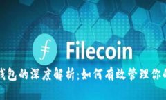 TP老版本钱包的深度解析：