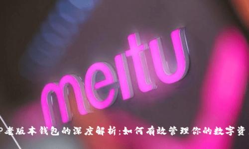 TP老版本钱包的深度解析：如何有效管理你的数字资产