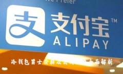 冷钱包男士价格及高清图
