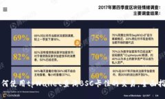 如何使用tpWallet查询BSC卡住
