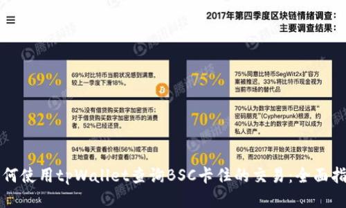 如何使用tpWallet查询BSC卡住的交易：全面指南