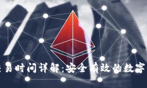 冷钱包交易时间详解：安全有效的数字资产管理