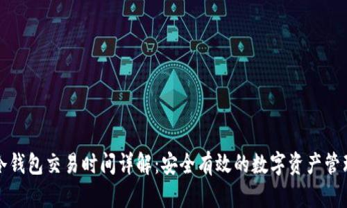 冷钱包交易时间详解：安全有效的数字资产管理