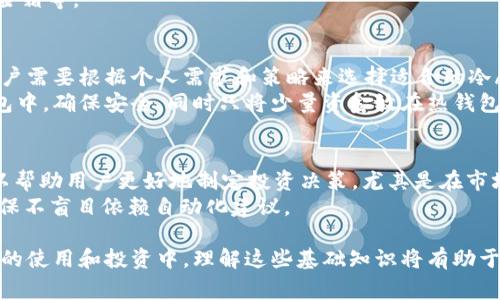 冷钱包（Cold Wallet）通常是指一种离线存储加密货币的方法，主要用于保障数字资产的安全性。而“冷钱包的bot”并不是一个广为接受的术语。为了更好地了解这个概念，我们可以进行深入的解释和解析。

### 冷钱包的定义与功能
冷钱包是一种数字货币的存储方式，与热钱包（Hot Wallet）相对。热钱包是指在线的、随时可用的数字货币存储方式，而冷钱包则是将私钥存储在离线环境中，以提高安全性，防止黑客攻击和信息泄露。

冷钱包的常见类型包括：
- 硬件钱包：如Ledger、Trezor等。
- 纸质钱包：将私钥、安全种子等信息打印在纸上。
- USB存储设备：将钱包文件存储在未连接网络的USB设备上。

冷钱包的功能主要体现在以下几个方面：
1. **安全性高**：由于与互联网不连接，冷钱包更不容易受到网络攻击。
2. **长时间存储**：适合长期持有不打算频繁交易的资产。
3. **降低人为错误**：因不常接触网络，使用冷钱包的用户更可能减少操作失误。

### 冷钱包的bot
虽然“冷钱包的bot”这一概念本身不常见，但我们可以尝试将其理解为为冷钱包管理和交易提供自动化功能的机器人。这样的bot可以通过一定的算法和规则来用户在管理冷钱包时的操作。

例如，冷钱包的bot可能具备以下功能：
- **资产监控**：跟踪冷钱包中资产的价格变动。
- **通知功能**：在特定条件下，向用户发送警报或建议。
- **交易建议**：基于市场分析，提供相关交易建议。

### 相关问题
我们可以围绕“冷钱包的bot”扩展出以下问题进行深入探讨：

#### 1. 冷钱包的类型及其优缺点是什么？
冷钱包的主要类型包括硬件钱包、纸质钱包和USB存储设备。每种类型的优缺点各有千秋。例如：
硬件钱包：硬件钱包如Ledger和Trezor相对安全，用户可以便捷地进行身份验证。但其成本相对较高，不适合所有用户。
纸质钱包：纸质钱包的制作相对简单，只需一台打印机和一些私钥生成工具。不过，纸质钱包易损坏，一旦丢失或损坏，资产将永久丧失。
USB存储设备：存储方式更灵活，可以方便地备份和恢复，但如果遭到物理损失或者病毒攻击，也存在一定风险。

#### 2. 如何保障冷钱包的安全性？
保障冷钱包安全的措施包括选择高质量的硬件、定期更换存储设备、保持离线状态等。还可以使用硬件加密技术和多重签名策略来提升安全性。
另外，定期检查冷钱包的状态，确认其是否正常工作，并存放在安全的位置，如保险箱等。

#### 3. 冷钱包与热钱包的使用场景有何不同？
冷钱包适合长期持有和存储大额资产，而热钱包则适合频繁交易和即时使用。用户需要根据个人需求和策略来选择适合的冷/热钱包。
在交易和投资策略方面，许多经验丰富的投资者选择将大部分资产储存在冷钱包中，确保安全，同时只将少量资金放在热钱包中进行日常交易。

#### 4. 冷钱包的bot如何影响加密资产的管理？
冷钱包的bot在加密资产管理中可以提高效率，提供实时监控和市场分析。这可以帮助用户更好地制定投资决策，尤其是在市场波动较大的情况下。
然而，虽然bot能自动化许多操作，用户仍需保持对自己的资产负责任的态度，确保不盲目依赖自动化建议。

通过以上问题的详细探讨，我们可以深入理解冷钱包及其相关概念。在加密货币的使用和投资中，理解这些基础知识将有助于用户更好地保护自己的资产并做出明智的决策。