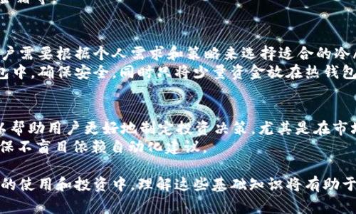 冷钱包（Cold Wallet）通常是指一种离线存储加密货币的方法，主要用于保障数字资产的安全性。而“冷钱包的bot”并不是一个广为接受的术语。为了更好地了解这个概念，我们可以进行深入的解释和解析。

### 冷钱包的定义与功能
冷钱包是一种数字货币的存储方式，与热钱包（Hot Wallet）相对。热钱包是指在线的、随时可用的数字货币存储方式，而冷钱包则是将私钥存储在离线环境中，以提高安全性，防止黑客攻击和信息泄露。

冷钱包的常见类型包括：
- 硬件钱包：如Ledger、Trezor等。
- 纸质钱包：将私钥、安全种子等信息打印在纸上。
- USB存储设备：将钱包文件存储在未连接网络的USB设备上。

冷钱包的功能主要体现在以下几个方面：
1. **安全性高**：由于与互联网不连接，冷钱包更不容易受到网络攻击。
2. **长时间存储**：适合长期持有不打算频繁交易的资产。
3. **降低人为错误**：因不常接触网络，使用冷钱包的用户更可能减少操作失误。

### 冷钱包的bot
虽然“冷钱包的bot”这一概念本身不常见，但我们可以尝试将其理解为为冷钱包管理和交易提供自动化功能的机器人。这样的bot可以通过一定的算法和规则来用户在管理冷钱包时的操作。

例如，冷钱包的bot可能具备以下功能：
- **资产监控**：跟踪冷钱包中资产的价格变动。
- **通知功能**：在特定条件下，向用户发送警报或建议。
- **交易建议**：基于市场分析，提供相关交易建议。

### 相关问题
我们可以围绕“冷钱包的bot”扩展出以下问题进行深入探讨：

#### 1. 冷钱包的类型及其优缺点是什么？
冷钱包的主要类型包括硬件钱包、纸质钱包和USB存储设备。每种类型的优缺点各有千秋。例如：
硬件钱包：硬件钱包如Ledger和Trezor相对安全，用户可以便捷地进行身份验证。但其成本相对较高，不适合所有用户。
纸质钱包：纸质钱包的制作相对简单，只需一台打印机和一些私钥生成工具。不过，纸质钱包易损坏，一旦丢失或损坏，资产将永久丧失。
USB存储设备：存储方式更灵活，可以方便地备份和恢复，但如果遭到物理损失或者病毒攻击，也存在一定风险。

#### 2. 如何保障冷钱包的安全性？
保障冷钱包安全的措施包括选择高质量的硬件、定期更换存储设备、保持离线状态等。还可以使用硬件加密技术和多重签名策略来提升安全性。
另外，定期检查冷钱包的状态，确认其是否正常工作，并存放在安全的位置，如保险箱等。

#### 3. 冷钱包与热钱包的使用场景有何不同？
冷钱包适合长期持有和存储大额资产，而热钱包则适合频繁交易和即时使用。用户需要根据个人需求和策略来选择适合的冷/热钱包。
在交易和投资策略方面，许多经验丰富的投资者选择将大部分资产储存在冷钱包中，确保安全，同时只将少量资金放在热钱包中进行日常交易。

#### 4. 冷钱包的bot如何影响加密资产的管理？
冷钱包的bot在加密资产管理中可以提高效率，提供实时监控和市场分析。这可以帮助用户更好地制定投资决策，尤其是在市场波动较大的情况下。
然而，虽然bot能自动化许多操作，用户仍需保持对自己的资产负责任的态度，确保不盲目依赖自动化建议。

通过以上问题的详细探讨，我们可以深入理解冷钱包及其相关概念。在加密货币的使用和投资中，理解这些基础知识将有助于用户更好地保护自己的资产并做出明智的决策。