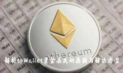 解析tpWallet资金丢失的原因
