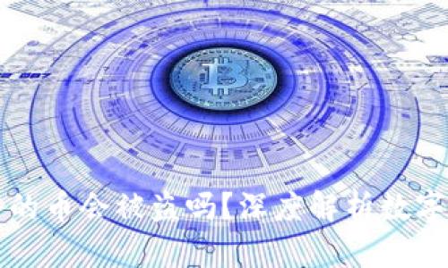 : tpWallet里的币会被盗吗？深度解析数字货币安全防护