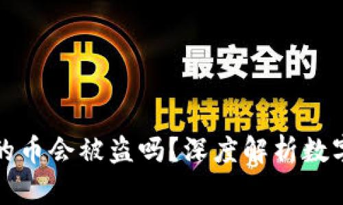 : tpWallet里的币会被盗吗？深度解析数字货币安全防护