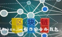 如何使用Token.im制作安全冷