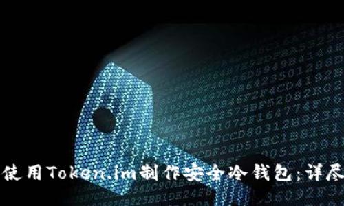 如何使用Token.im制作安全冷钱包：详尽指南