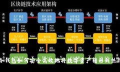 TP冷钱包如何安全高效地将