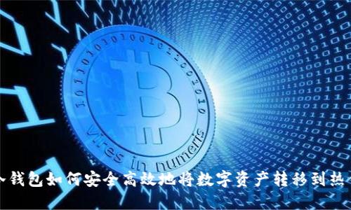 TP冷钱包如何安全高效地将数字资产转移到热钱包