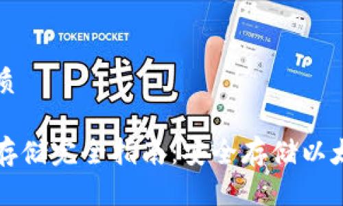 思考一个的优质
以太币钱包冷存储完全指南:安全存储以太坊的最佳实践