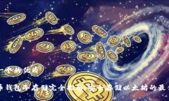 思考一个的优质以太币钱