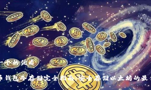 思考一个的优质
以太币钱包冷存储完全指南:安全存储以太坊的最佳实践