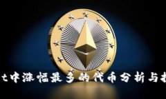 tpWallet中涨幅最多的代币分