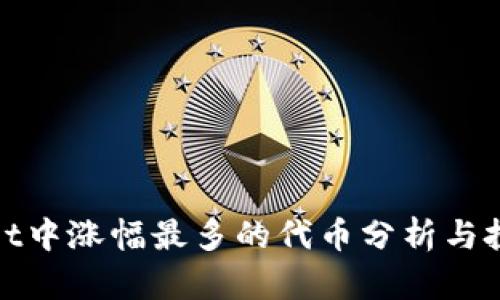 tpWallet中涨幅最多的代币分析与投资策略