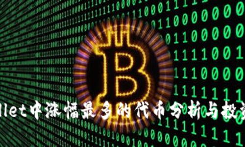 tpWallet中涨幅最多的代币分析与投资策略