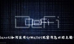 bianoti如何使用tpWallet观察