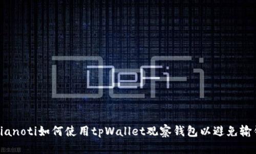 bianoti如何使用tpWallet观察钱包以避免输钱