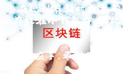 : 了解冷钱包的使用及其对各种数字货币的适用性

冷钱包, 数字货币, 加密货币安全, cryptocurrency/guanjianci

一、引言
随着数字货币的普及，越来越多的人开始关注如何安全地存储他们的加密资产。冷钱包作为一种被广泛认可的安全存储方式，受到了许多加密货币投资者的青睐。然而，关于冷钱包的使用和其对各种币种的适用性，仍然存在许多人未解的疑问。

二、什么是冷钱包？
冷钱包是指一种不直接连接互联网的数字货币储存方式。与热钱包（直接连接互联网）相比，冷钱包可以有效减少被黑客攻击的风险。冷钱包可以是纸质钱包、硬件钱包，甚至是完全离线的存储设备。通过将私钥保存在离线状态，冷钱包能够为数字货币提供更高的安全性。

三、冷钱包支持哪些币种？
冷钱包理论上可以存储任何类型的数字货币，只要该钱包具备对这类货币的支持。这意味着，如果您的冷钱包支持比特币，那么您就可以将比特币存入其中。同样的道理也适用于其他主流币种如以太坊、瑞波币等。
然而，并非所有冷钱包都支持所有类型的币。您在选择冷钱包时，需要确认该钱包是否支持您所持有的数字货币。例如，有些冷钱包专门设计用于比特币，而其他一些冷钱包则支持多种币种。在购买或下载冷钱包之前，一定要仔细查阅其支持的币种列表。

四、为什么需要冷钱包？
尽管热钱包使用方便，适合日常交易，但其安全性相对较低，容易受到网络攻击。相比之下，冷钱包提供了更高的安全性，常常被用于长期持有数字货币。特别是对于大额投资者，使用冷钱包能够大大降低资产被盗或丢失的风险。
此外，冷钱包也适合那些希望长期持有资产而不打算频繁交易的用户。由于区块链的去中心化特性，控制自己的私钥是确保资产安全的重要方式。使用冷钱包，您将拥有更好的资产管理能力。

五、如何选择合适的冷钱包？
选择冷钱包时，用户应考虑几个因素，包括安全性、支持的币种、用户友好性和品牌信誉等。首先，安全性是最重要的因素。确保选择一个经过行业验证且有良好口碑的品牌。其次，了解该冷钱包支持哪些币种，如果您持有多种数字货币，可以选择支持多币种的钱包。此外，用户友好性也很重要，特别是对于新手投资者，简单易用的界面将帮助他们更轻松的管理资产。

六、冷钱包的使用流程
使用冷钱包的流程通常包括以下步骤：
ol
li选择合适的冷钱包：根据上述因素进行选择，找到符合自己需求的冷钱包。/li
li创建钱包：按照说明书或提示创建钱包，一般会生成一组私钥和助记词。/li
li存入数字货币：通过相关网络将数字货币转移到您的冷钱包地址中。/li
li妥善保存私钥和助记词：保证其绝对安全，切勿泄露。/li
li定期检查和管理：定期检查您的资产情况，及时更新资金情况。/li
/ol

七、常见问题

问题一：冷钱包真的安全吗？
冷钱包的安全性相较于热钱包较高，因为热钱包常常与互联网连接，容易受到网络攻击。冷钱包由于离线状态，几乎完全隔绝了网络攻击，但并不能保证绝对的安全。用户在使用冷钱包时仍需注意私钥的安全，避免丢失或被盗。
绝大多数形式的冷钱包都能够抵御物理攻击，但如果用户不小心将私钥暴露，比如通过不安全的存储方式或社交工程等手段，可能会导致资金的丢失。因此，使用冷钱包时需往往需要进行二次确认，以防万一。

问题二：冷钱包如何与热钱包配合使用？
为了最大程度地保护资产，许多投资者会选择将冷钱包与热钱包结合使用。热钱包适合日常交易，而冷钱包则用于长期持有或储备资产。用户可以先将数字货币存入热钱包进行交易；当需要长期持有的时候，可以将资产转入冷钱包中进行保管。
进行这种结合使用时，需要合理规划转账时间和交易频率。在进行热钱包与冷钱包之间的转移时，用户最好采用手续费低的时机进行交易。此外，确保适当地更新冷钱包的存储信息，可以进一步保障资产的安全。

问题三：如何恢复冷钱包？
恢复冷钱包的过程主要依赖于您在创建钱包时保留的助记词或私钥。如果您在使用过程中丢失了您冷钱包的硬件设备，但妥善保管了助记词或私钥，那么您可以通过相应的软件程序（例如，硬件钱包提供商的官方软件）进行恢复。在此提醒您，务必要确保这些助记词或私钥的安全储存。
如果您的冷钱包是纸质钱包，需要确保纸张的存储安全，避免水、火或其他因素的损坏。因此，建议用户将助记词和私钥分开存储，并确保在不同地方备份。

问题四：我可以将我的所有币都放进冷钱包吗？
理论上，您可以将所有类型的数字货币存放至冷钱包，只要选择的冷钱包支持这些币种。然而，某些冷钱包可能仅支持一部分主流币，或存在对某些币的兼容性问题。因此，您在规划存储时需要确保这些币种在您的冷钱包中能够正常保存。
一般而言，大部分主流数字货币如比特币、以太坊、瑞波币等，都较好地支持于大部分冷钱包。但是一些小型的或者新上线的币种可能因为技术原因或安全性原因，不太适合存放在冷钱包中。因此，选择冷钱包之前，认真确认其支持的币种，确保存放没有问题，让您的数字资产得到更好的保护。

总结
冷钱包是数字货币安全管理的重要工具，适合长时间存放投资者的数字资产。了解冷钱包的使用和各种数字货币的适用性，将使投资者在进行数字货币交易及存储时更加得心应手。希望您在以后的投资道路上，能够选择合适的冷钱包保管您的数字资产，并在享受数字货币带来的收益的同时，保障投资安全。