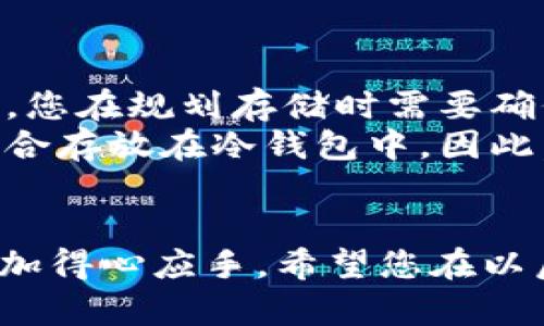 : 了解冷钱包的使用及其对各种数字货币的适用性

冷钱包, 数字货币, 加密货币安全, cryptocurrency/guanjianci

一、引言
随着数字货币的普及，越来越多的人开始关注如何安全地存储他们的加密资产。冷钱包作为一种被广泛认可的安全存储方式，受到了许多加密货币投资者的青睐。然而，关于冷钱包的使用和其对各种币种的适用性，仍然存在许多人未解的疑问。

二、什么是冷钱包？
冷钱包是指一种不直接连接互联网的数字货币储存方式。与热钱包（直接连接互联网）相比，冷钱包可以有效减少被黑客攻击的风险。冷钱包可以是纸质钱包、硬件钱包，甚至是完全离线的存储设备。通过将私钥保存在离线状态，冷钱包能够为数字货币提供更高的安全性。

三、冷钱包支持哪些币种？
冷钱包理论上可以存储任何类型的数字货币，只要该钱包具备对这类货币的支持。这意味着，如果您的冷钱包支持比特币，那么您就可以将比特币存入其中。同样的道理也适用于其他主流币种如以太坊、瑞波币等。
然而，并非所有冷钱包都支持所有类型的币。您在选择冷钱包时，需要确认该钱包是否支持您所持有的数字货币。例如，有些冷钱包专门设计用于比特币，而其他一些冷钱包则支持多种币种。在购买或下载冷钱包之前，一定要仔细查阅其支持的币种列表。

四、为什么需要冷钱包？
尽管热钱包使用方便，适合日常交易，但其安全性相对较低，容易受到网络攻击。相比之下，冷钱包提供了更高的安全性，常常被用于长期持有数字货币。特别是对于大额投资者，使用冷钱包能够大大降低资产被盗或丢失的风险。
此外，冷钱包也适合那些希望长期持有资产而不打算频繁交易的用户。由于区块链的去中心化特性，控制自己的私钥是确保资产安全的重要方式。使用冷钱包，您将拥有更好的资产管理能力。

五、如何选择合适的冷钱包？
选择冷钱包时，用户应考虑几个因素，包括安全性、支持的币种、用户友好性和品牌信誉等。首先，安全性是最重要的因素。确保选择一个经过行业验证且有良好口碑的品牌。其次，了解该冷钱包支持哪些币种，如果您持有多种数字货币，可以选择支持多币种的钱包。此外，用户友好性也很重要，特别是对于新手投资者，简单易用的界面将帮助他们更轻松的管理资产。

六、冷钱包的使用流程
使用冷钱包的流程通常包括以下步骤：
ol
li选择合适的冷钱包：根据上述因素进行选择，找到符合自己需求的冷钱包。/li
li创建钱包：按照说明书或提示创建钱包，一般会生成一组私钥和助记词。/li
li存入数字货币：通过相关网络将数字货币转移到您的冷钱包地址中。/li
li妥善保存私钥和助记词：保证其绝对安全，切勿泄露。/li
li定期检查和管理：定期检查您的资产情况，及时更新资金情况。/li
/ol

七、常见问题

问题一：冷钱包真的安全吗？
冷钱包的安全性相较于热钱包较高，因为热钱包常常与互联网连接，容易受到网络攻击。冷钱包由于离线状态，几乎完全隔绝了网络攻击，但并不能保证绝对的安全。用户在使用冷钱包时仍需注意私钥的安全，避免丢失或被盗。
绝大多数形式的冷钱包都能够抵御物理攻击，但如果用户不小心将私钥暴露，比如通过不安全的存储方式或社交工程等手段，可能会导致资金的丢失。因此，使用冷钱包时需往往需要进行二次确认，以防万一。

问题二：冷钱包如何与热钱包配合使用？
为了最大程度地保护资产，许多投资者会选择将冷钱包与热钱包结合使用。热钱包适合日常交易，而冷钱包则用于长期持有或储备资产。用户可以先将数字货币存入热钱包进行交易；当需要长期持有的时候，可以将资产转入冷钱包中进行保管。
进行这种结合使用时，需要合理规划转账时间和交易频率。在进行热钱包与冷钱包之间的转移时，用户最好采用手续费低的时机进行交易。此外，确保适当地更新冷钱包的存储信息，可以进一步保障资产的安全。

问题三：如何恢复冷钱包？
恢复冷钱包的过程主要依赖于您在创建钱包时保留的助记词或私钥。如果您在使用过程中丢失了您冷钱包的硬件设备，但妥善保管了助记词或私钥，那么您可以通过相应的软件程序（例如，硬件钱包提供商的官方软件）进行恢复。在此提醒您，务必要确保这些助记词或私钥的安全储存。
如果您的冷钱包是纸质钱包，需要确保纸张的存储安全，避免水、火或其他因素的损坏。因此，建议用户将助记词和私钥分开存储，并确保在不同地方备份。

问题四：我可以将我的所有币都放进冷钱包吗？
理论上，您可以将所有类型的数字货币存放至冷钱包，只要选择的冷钱包支持这些币种。然而，某些冷钱包可能仅支持一部分主流币，或存在对某些币的兼容性问题。因此，您在规划存储时需要确保这些币种在您的冷钱包中能够正常保存。
一般而言，大部分主流数字货币如比特币、以太坊、瑞波币等，都较好地支持于大部分冷钱包。但是一些小型的或者新上线的币种可能因为技术原因或安全性原因，不太适合存放在冷钱包中。因此，选择冷钱包之前，认真确认其支持的币种，确保存放没有问题，让您的数字资产得到更好的保护。

总结
冷钱包是数字货币安全管理的重要工具，适合长时间存放投资者的数字资产。了解冷钱包的使用和各种数字货币的适用性，将使投资者在进行数字货币交易及存储时更加得心应手。希望您在以后的投资道路上，能够选择合适的冷钱包保管您的数字资产，并在享受数字货币带来的收益的同时，保障投资安全。