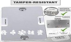 tpWallet如何将币安链资产安