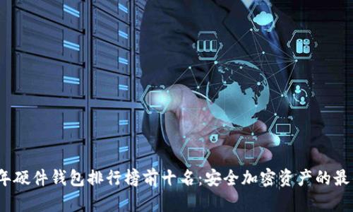 2023年硬件钱包排行榜前十名：安全加密资产的最佳选择