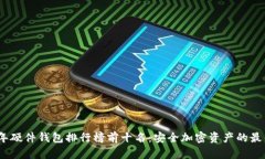 2023年硬件钱包排行榜前十