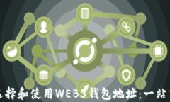如何选择和使用WEB3钱包地