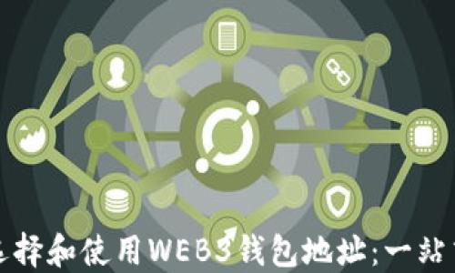 
如何选择和使用WEB3钱包地址：一站式指南