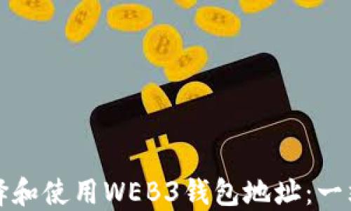 
如何选择和使用WEB3钱包地址：一站式指南