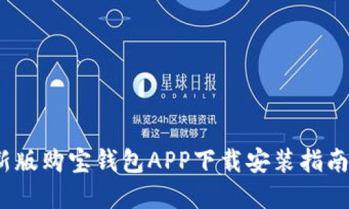 2023年最新版购宝钱包APP下载安装指南（苹果用户）