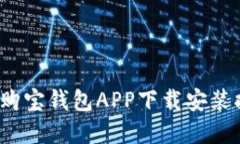 2023年最新版购宝钱包APP下