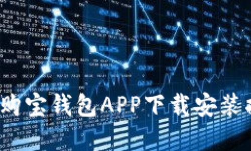 2023年最新版购宝钱包APP下载安装指南（苹果用户）