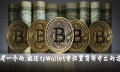 思考一个的，放进tpWalle