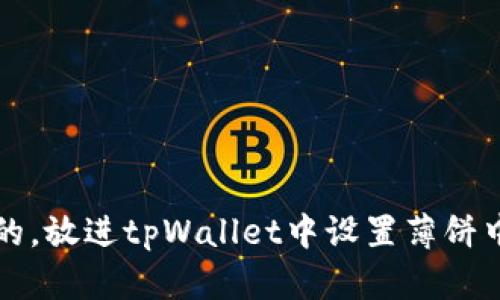 思考一个的，放进tpWallet中设置薄饼中文的方法