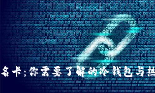 小猫银联联名卡：你需要了解的冷钱包与热钱包的区别