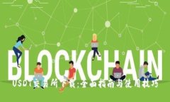 USDT交易所下载：全面指南