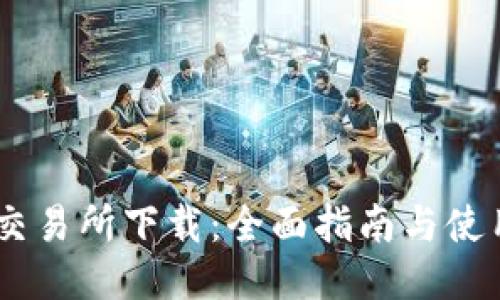 USDT交易所下载：全面指南与使用技巧