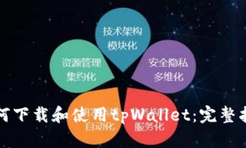 如何下载和使用tpWallet：完整指南