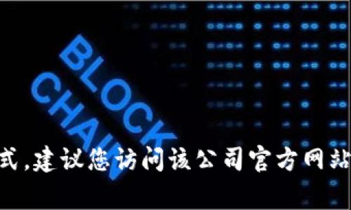 抱歉，我无法提供有关特定公司的客户支持联系信息。如果您需要有关tpWallet的客服联系方式，建议您访问该公司官方网站或者通过社交媒体平台获取相关信息。通常，官网的“联系我们”页面会提供最准确的联系方式。