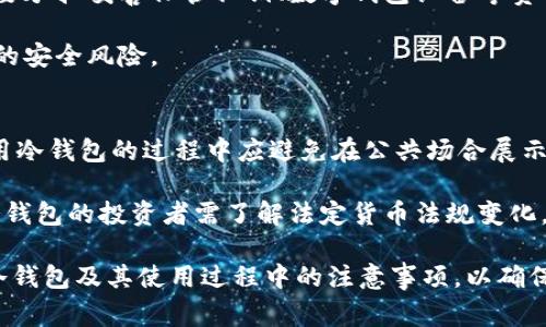 下载冷钱包前是否需要连接网络？全面解析与注意事项
冷钱包, 加密货币, 网络连接, 安全性/guanjianci

在数字货币迅速发展的时代，冷钱包作为一种安全存储加密货币的方式，受到了越来越多用户的青睐。很多人对于下载冷钱包前是否需要联网的问题感到疑惑。本文将对此进行全面解析，并回答几个相关的问题，帮助大家更好地理解冷钱包的特点与使用方法。

什么是冷钱包？
冷钱包是指一种离线存储加密货币的方法。与热钱包（在线钱包）不同，冷钱包不直接连接互联网，因此更加安全。冷钱包通常以硬件设备的形式存在，例如USB驱动器或专用的硬件钱包。它们通过私钥在用户的控制下，安全地存储加密货币，避免被黑客攻击或其他网络威胁。

冷钱包的安全性源于它的离线特性，由于不联网，黑客无法直接访问钱包中的资产。此外，冷钱包通常提供额外的安全措施，例如多重签名、密码保护等，进一步增加了保护层。

下载冷钱包前需要联网吗？
在下载冷钱包软件之前，用户通常需要连接互联网。这是因为下载过程需要从官方网站或应用商店获取文件。下载冷钱包的正规途径是确保用户不会不小心下载到恶意软件或钓鱼网站。

然而，在安装完毕并设置冷钱包后，用户可以将钱包断开网络连接，进行离线存储和交易。这种操作确保了钱包中的资产不会受到网络攻击的威胁。因此，从实用角度来看，冷钱包的下载过程是需要联网的，但其使用过程可以是完全离线的。

冷钱包和热钱包有哪些区别？
冷钱包和热钱包之间的主要区别在于它们的连接性和安全性。热钱包通常连接互联网，方便用户随时进行交易，但安全性相对较低。冷钱包则是离线存储，安全性能更高，但交易时需要将资产转移到热钱包中，这个过程中可能会有一定的 inconvenience。

热钱包的种类繁多，包括桌面钱包、手机钱包和网页钱包等。它们的使用方便性对于频繁交易用户是理想选择。然而，这些钱包在网络环境下的易受攻击性，可以使用户面临较大的安全风险。

冷钱包虽然不便于频繁交易，却是长期持有加密货币的理想选择。对于希望将资产安全存储的用户，冷钱包是更为合适的选择。

使用冷钱包的安全性考虑
在使用冷钱包时，安全性始终是首要考虑的问题。首先，用户必须确保下载冷钱包软件的来源是官方网站，避免下载到带有恶意软件的假冒版本。其次，用户应该选择一款支持多重签名和密码保护功能的冷钱包，增强资金安全。定期更新冷钱包软件也是保持安全的好方法，同时关注官方发布的安全公告。

另外，用户在设置冷钱包时应该妥善保存私钥和助记词，这些信息若泄露，资产将面临丢失的风险。对于冷钱包的物理存放，也应确保避开潮湿、过热和碰撞等不利环境条件，以保护设备的正常运作。

FAQ：使用冷钱包时常见的问题

1. 冷钱包适合哪些类型的用户？
冷钱包特别适合那些希望长期安全存储加密货币而不是频繁交易的用户，例如投资者和交易者。对于那些不希望在市场波动中频繁买卖的用户来说，冷钱包是一个理想的解决方案。它能有效避免资金在频繁交易时可能出现的风险。

此外，关注安全性、希望杜绝黑客攻击的用户，或者在法律监管较为严格的地区，同样适合使用冷钱包。冷钱包能有效减少用户面临的潜在风险。

2. 如何选择合适的冷钱包？
选择冷钱包时，有几个重要因素需要考虑。首先，用户应关注冷钱包的品牌和用户评价，选择信誉良好、被广泛认可的产品。其次，冷钱包的安全性应该成为选择时的第一位。用户可以考虑选择具有多重签名和硬件加密的产品，增强安全性。

同时，用户也需考虑冷钱包的兼容性，确保其支持用户所要存储的不同类型的加密货币。最后，使用过程中的便利性也对用户的体验至关重要，选择界面友好、操作简单的冷钱包将使用户更加满意。

3. 冷钱包是否完全安全？
虽然冷钱包比热钱包更安全，但它并不意味着完全没有风险。用户的操作错误、物理损坏或遗失都可能导致资产损失。因此，用户也要承担妥善保管私钥、数字钱包设备等责任，确保冷钱包的安全和资产的完整。

用户应定期检查冷钱包的工作状态，确保无异常。同时，定期更新设备的安全防护措施，确保自身能力跟上技术发展潮流，防范潜在的安全风险。

4. 使用冷钱包需要注意哪些事项？
在使用冷钱包的过程中，用户需要注意多个方面。首先，定期备份冷钱包中的私钥和助记词，存储于安全的地方，以防遗失。其次，使用冷钱包的过程中应避免在公共场合展示设备，防止信息泄露。

另外，确保设备的固件和软件都是从官方渠道更新，远离潜在的恶意软件。同时关注钱包的物理安全，避免设备损坏或丢失。此外，冷钱包的投资者需了解法定货币法规变化，确保自己的资产合法，避免法律风险。

综上所述，下载冷钱包前需要联网，但在使用过程中可以选择离线状态，增强资产的安全性。希望这篇文章能够帮助您更好地理解冷钱包及其使用过程中的注意事项，以确保您的数字资产安全。