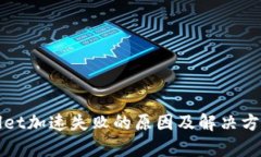 tpWallet加速失败的原因及解
