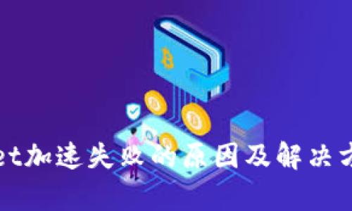 tpWallet加速失败的原因及解决方案解析