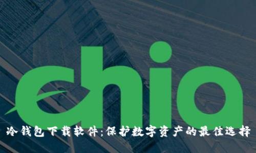 冷钱包下载软件：保护数字资产的最佳选择