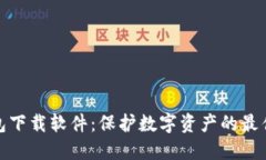 冷钱包下载软件：保护数