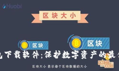 冷钱包下载软件：保护数字资产的最佳选择