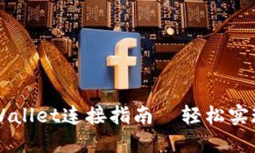 薄饼交易所TPWallet连接指南—轻松实现数字资产管理